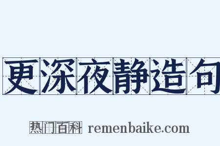 更深夜静造句是什么意思的图片